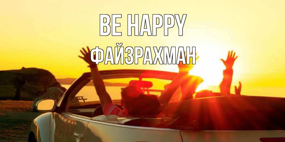 Greetings card с именем, ФАЙЗРАХМАН Be happy фото счастливые люди в хорошем настроении Greetings with text for free download 