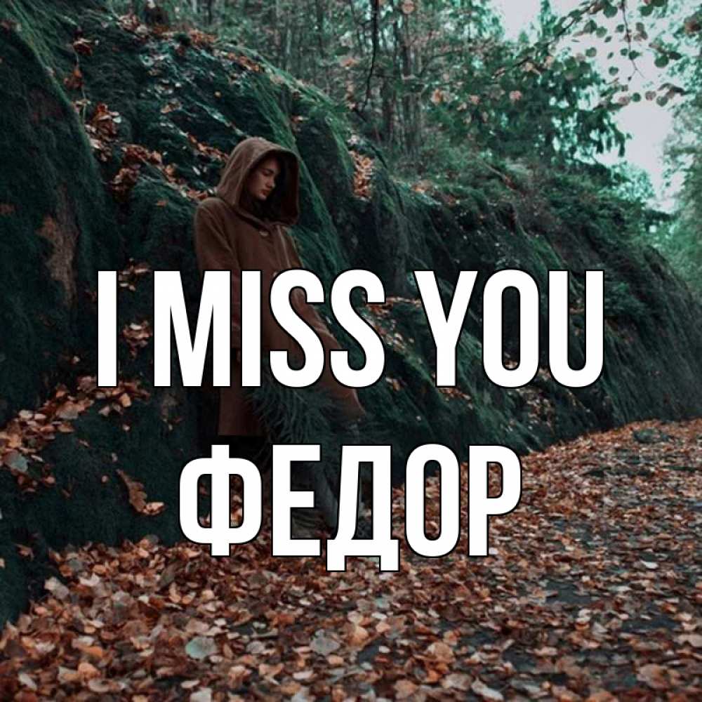 Greetings card с именем, Федор I miss you скука 1 Greetings with text for free download 