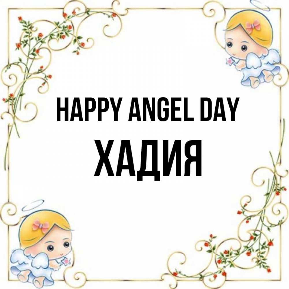 Greetings card с именем, ХАДИЯ happy angel day девочки ангелы Greetings with text for free download 