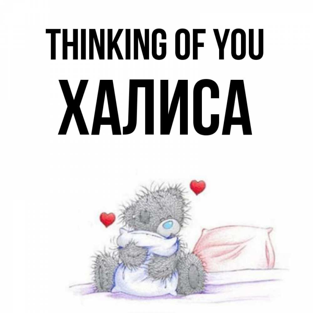 Greetings card с именем, ХАЛИСА Thinking of you мишка на кровати Greetings with text for free download 
