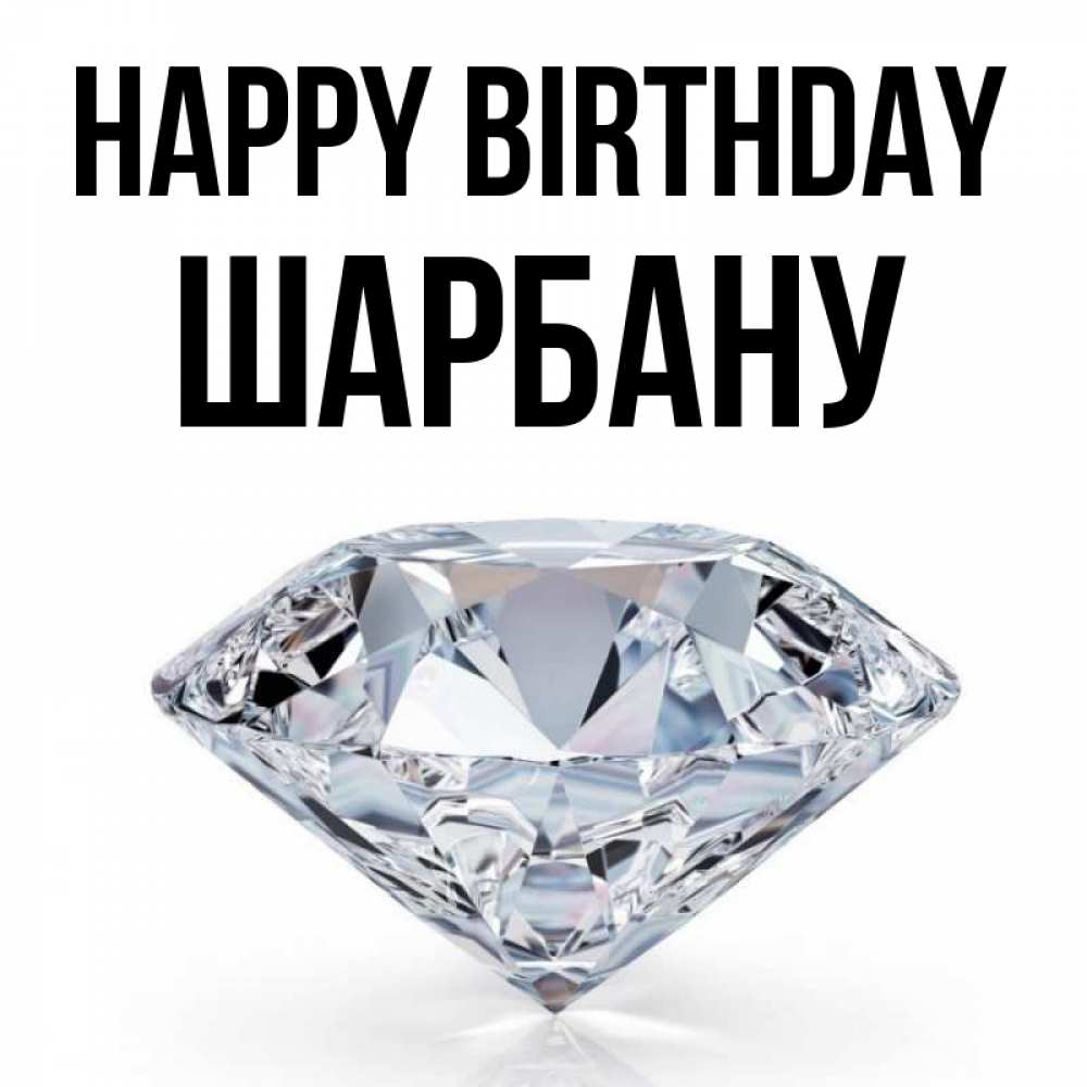 Greetings card с именем, ШАРБАНУ Happy Birthday к пожеланием быть богатым Greetings with text for free download 