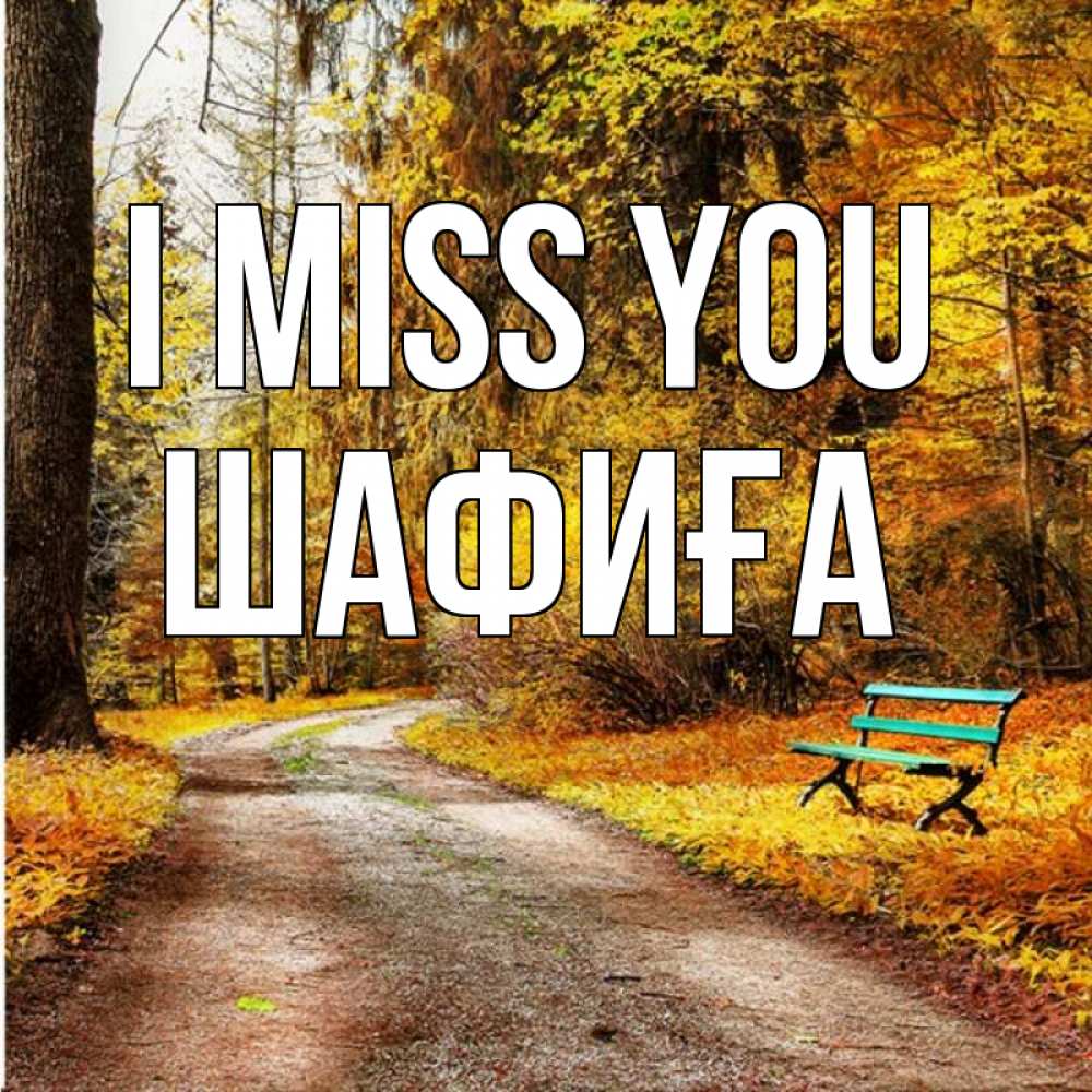 Greetings card с именем, ШАФИҒА I miss you зеленая лавочка и осенний лес Greetings with text for free download 