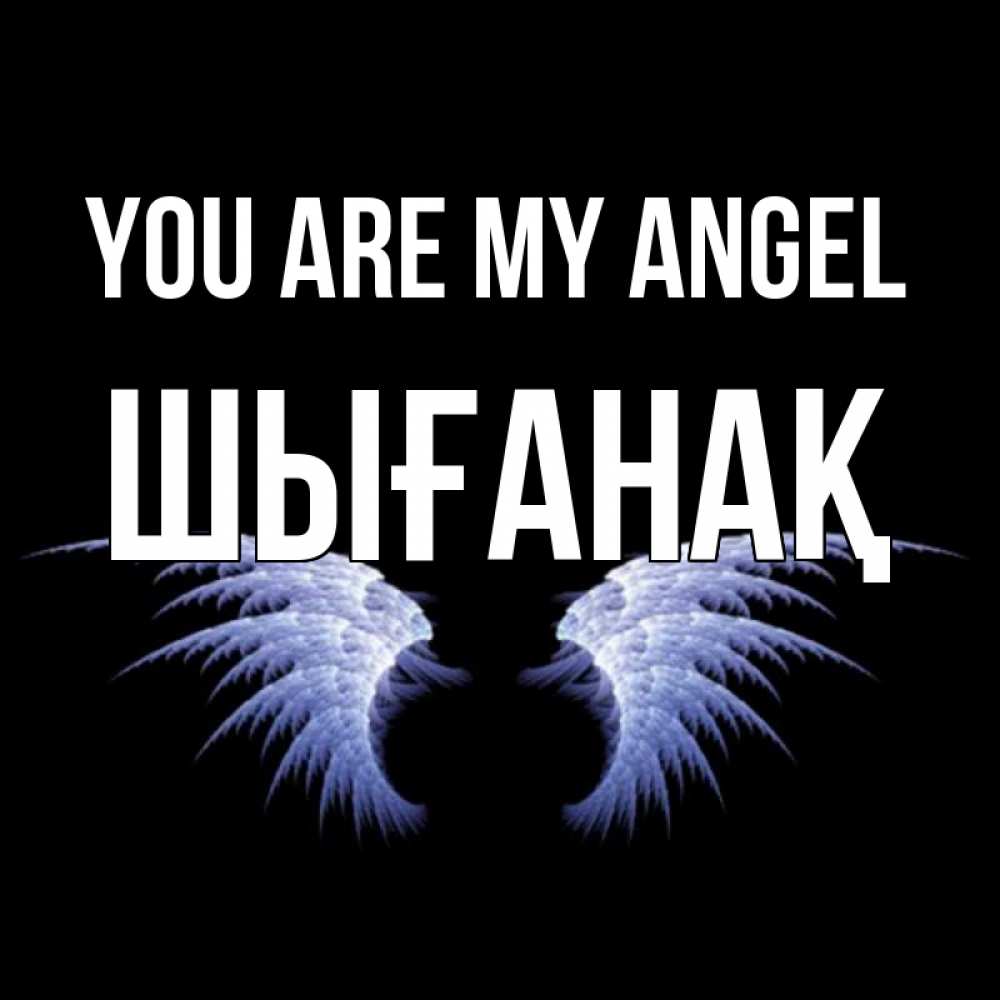 Greetings card с именем, ШЫҒАНАҚ You are my angel ангельские крылья на черном фоне Greetings with text for free download 