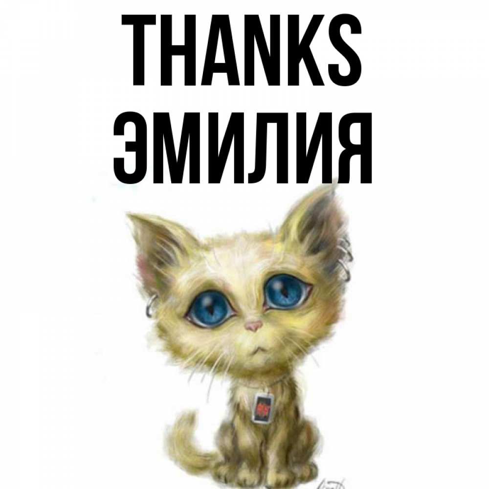 Greetings card с именем, Эмилия Thanks рисованный кот благодарит вас Greetings with text for free download 