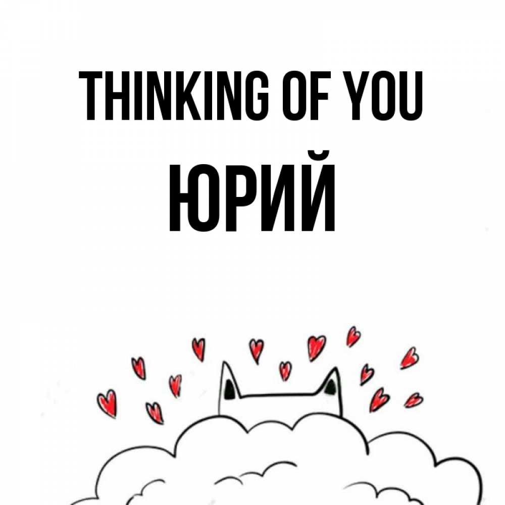 Greetings card с именем, Юрий Thinking of you кот за облаком Greetings with text for free download 