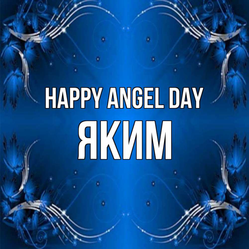 Greetings card с именем, Яким happy angel day красивая рамочка с узорами Greetings with text for free download 