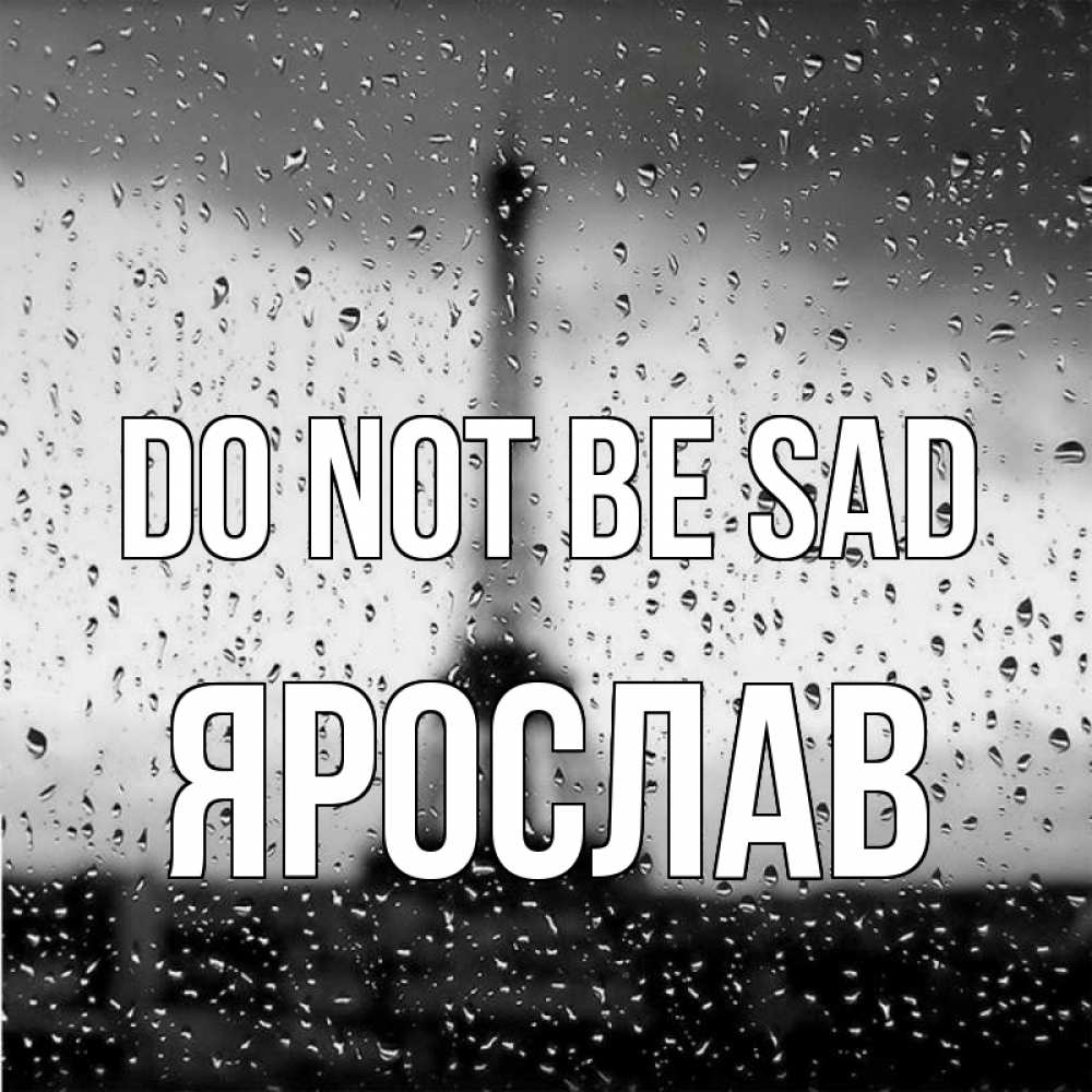 Greetings card с именем, Ярослав Do not be sad Париж и Эйфелева башня Greetings with text for free download 