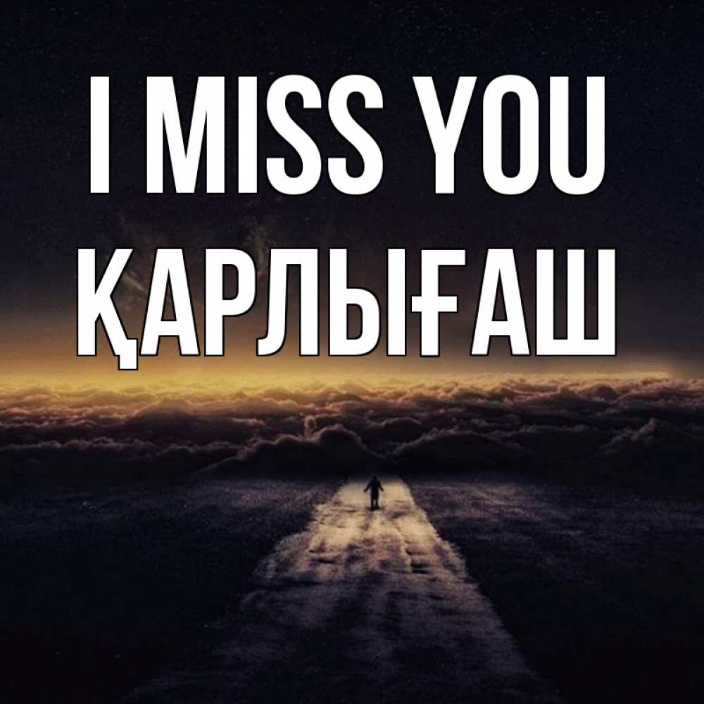 Greetings card с именем, ҚАРЛЫҒАШ I miss you идем Greetings with text for free download 