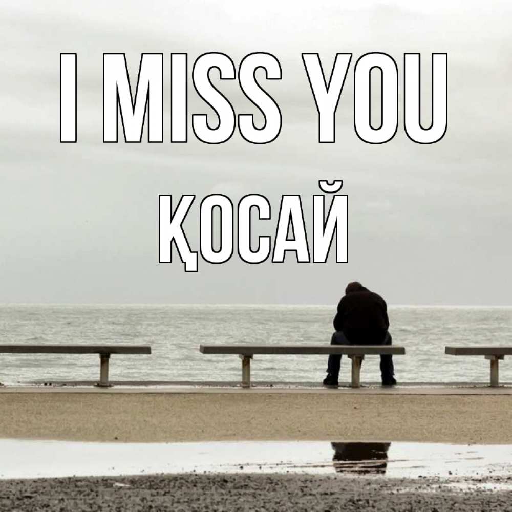 Greetings card с именем, ҚОСАЙ I miss you приходи Greetings with text for free download 