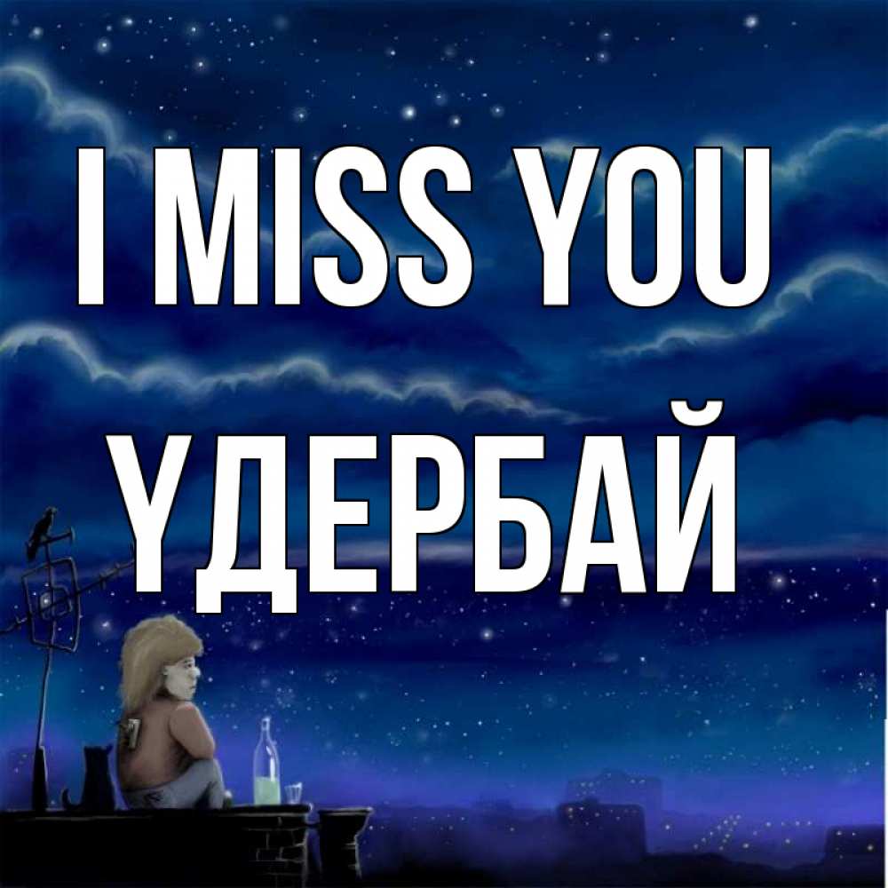 Greetings card с именем, ҮДЕРБАЙ I miss you на крыше 1 Greetings with text for free download 