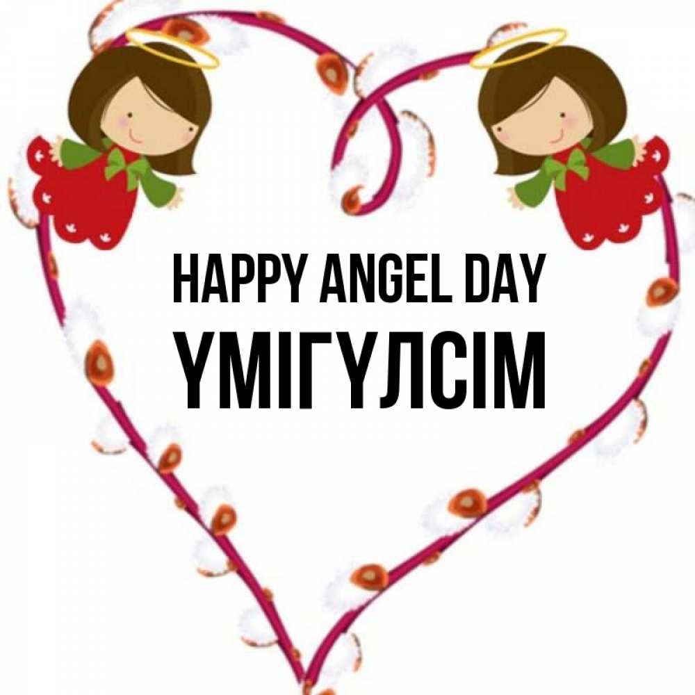 Greetings card с именем, ҮМІГҮЛСІМ happy angel day рамочка в виде сердца Greetings with text for free download 