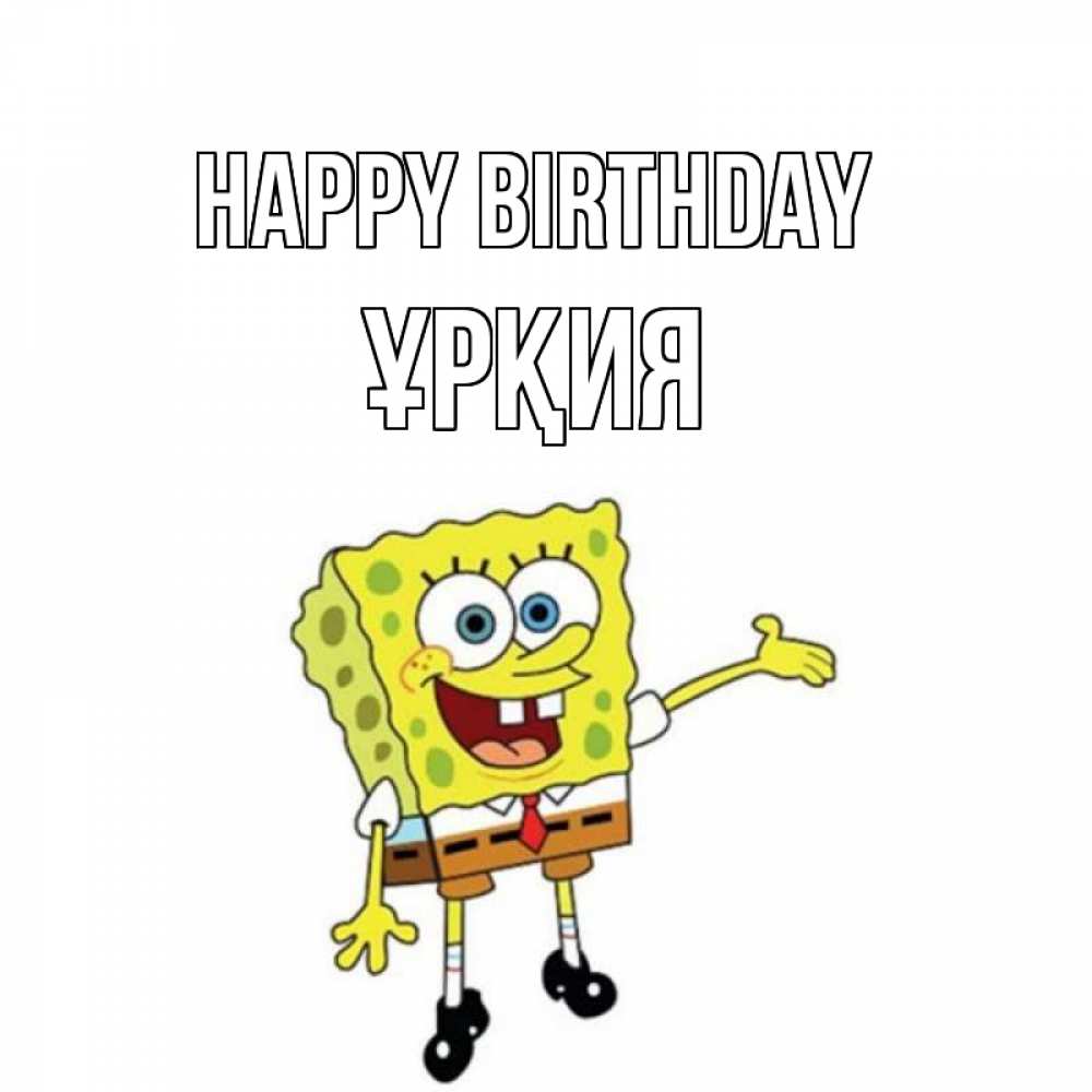 Greetings card с именем, ҰРҚИЯ Happy Birthday веселые Greetings with text for free download 