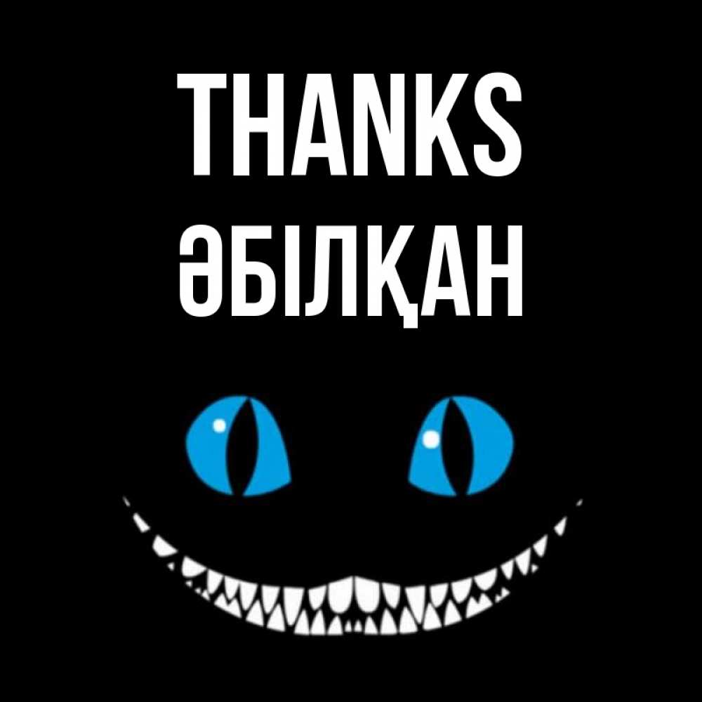 Greetings card с именем, Әбілқан Thanks благодарю от чеширика Greetings with text for free download 