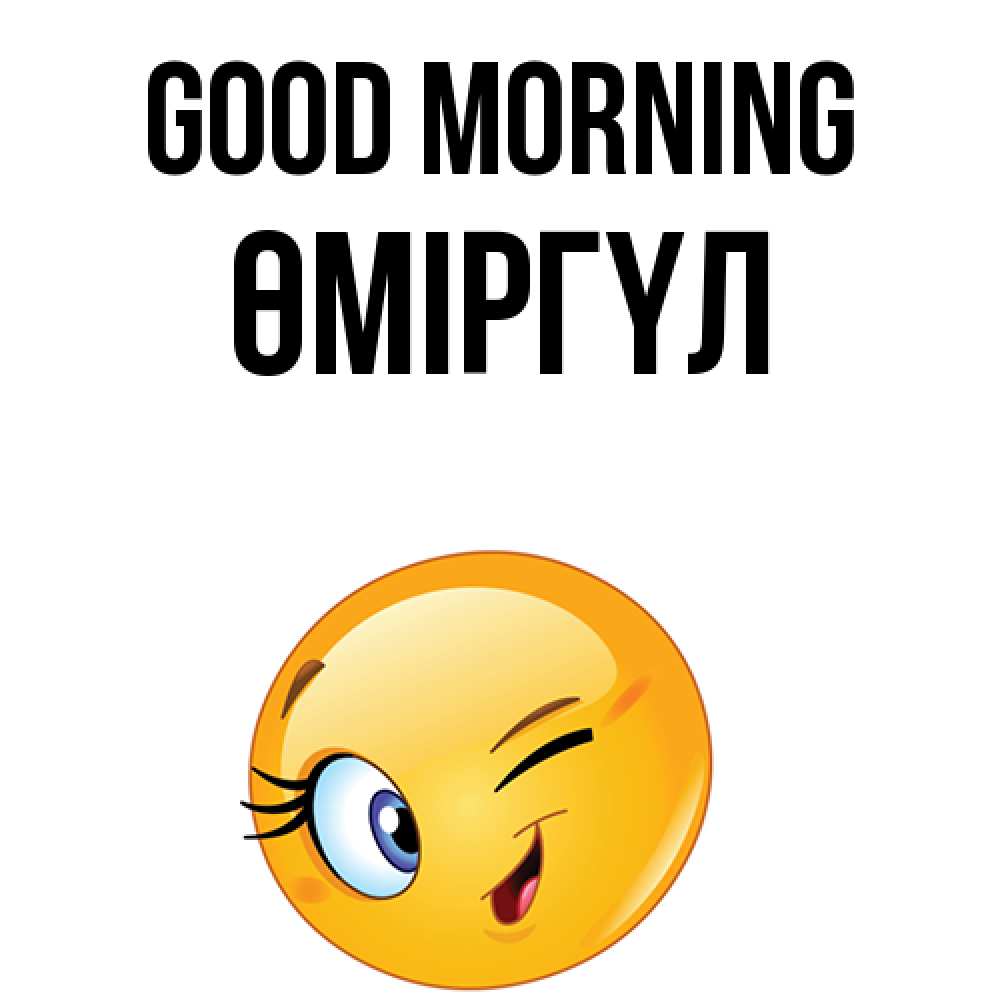 Greetings card с именем, ӨМІРГҮЛ Good morning хорошее настроение Greetings with text for free download 