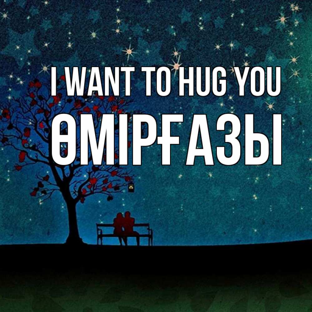 Greetings card с именем, ӨМІРҒАЗЫ I want to hug you много звезд Greetings with text for free download 