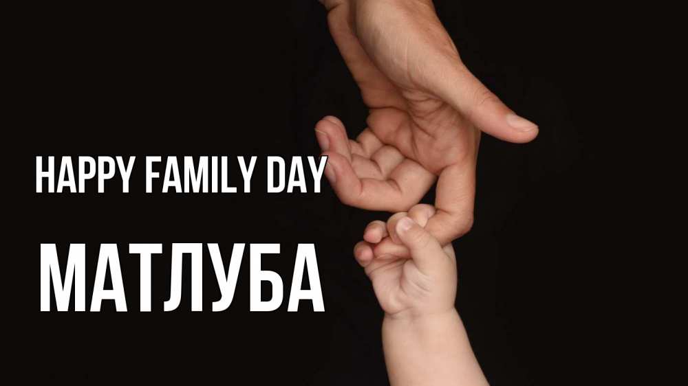 Greetings card с именем, МАТЛУБА happy family day с днем семьи Greetings with text for free download 