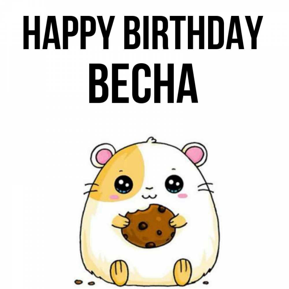 Greetings card с именем, Весна Happy Birthday с днюхой Greetings with text for free download 