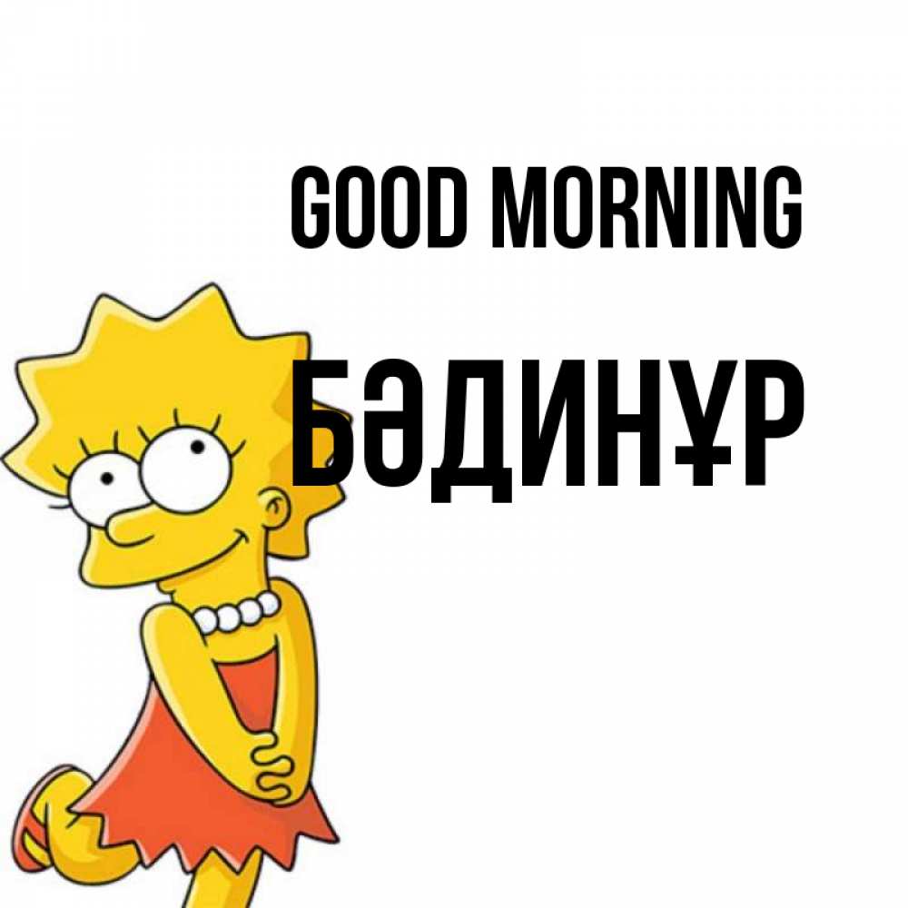 Greetings card с именем, БӘДИНҰР Good morning в платье и ожерелье Greetings with text for free download 
