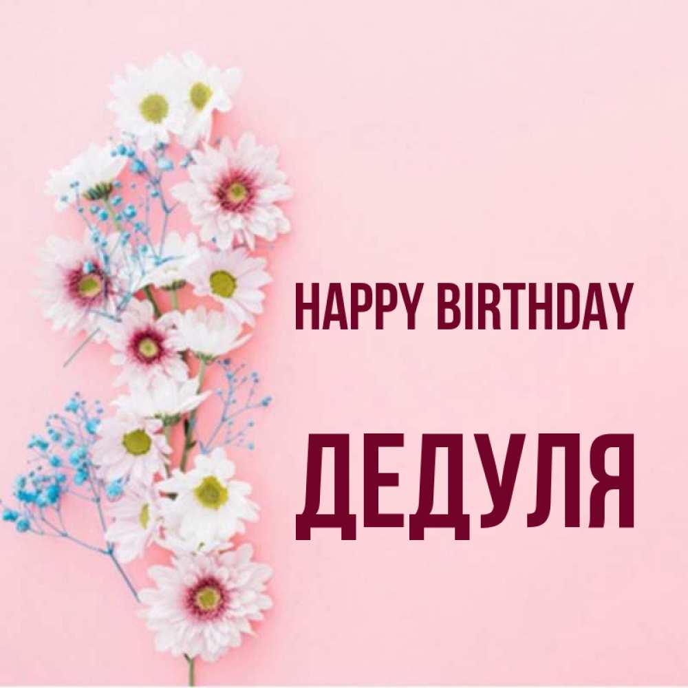 Greetings card с именем, Дедуля Happy Birthday Родная моя с днем рождения тебя картинка с цветами белыми и голубыми Greetings with text for free download 