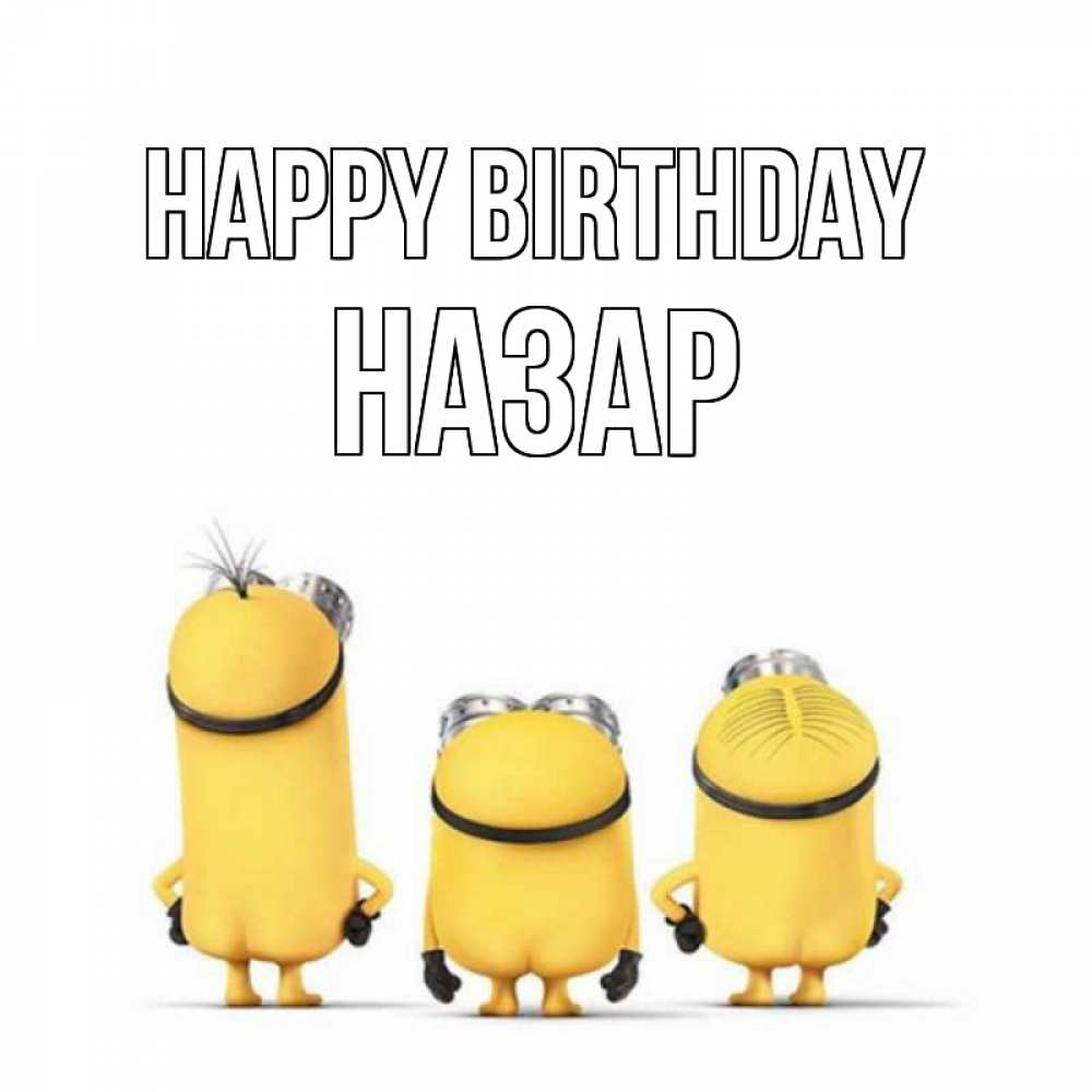 Greetings card с именем, НАЗАР Happy Birthday миньоны Greetings with text for free download 