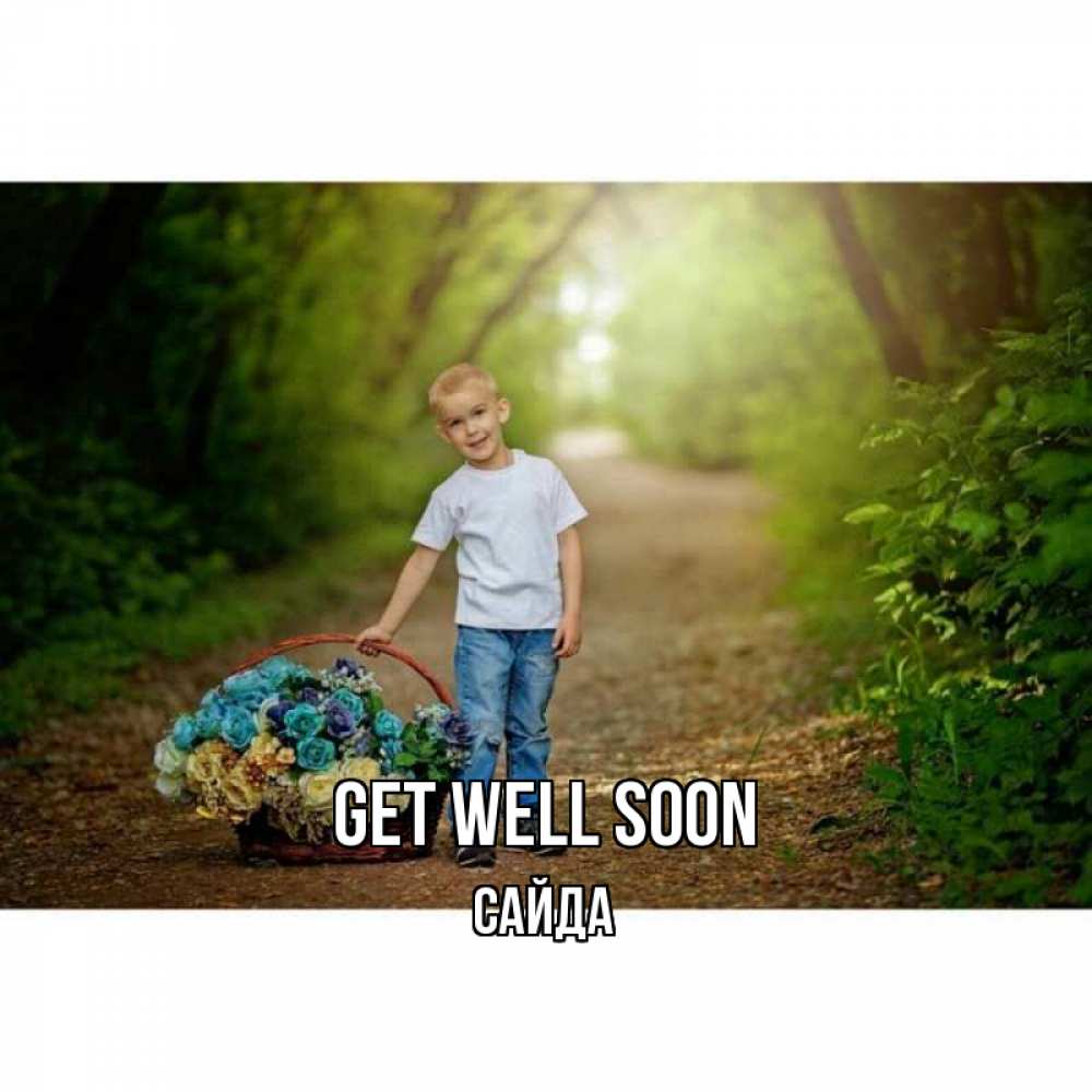 Greetings card с именем, САЙДА Get well soon мальчик с цветами Greetings with text for free download 