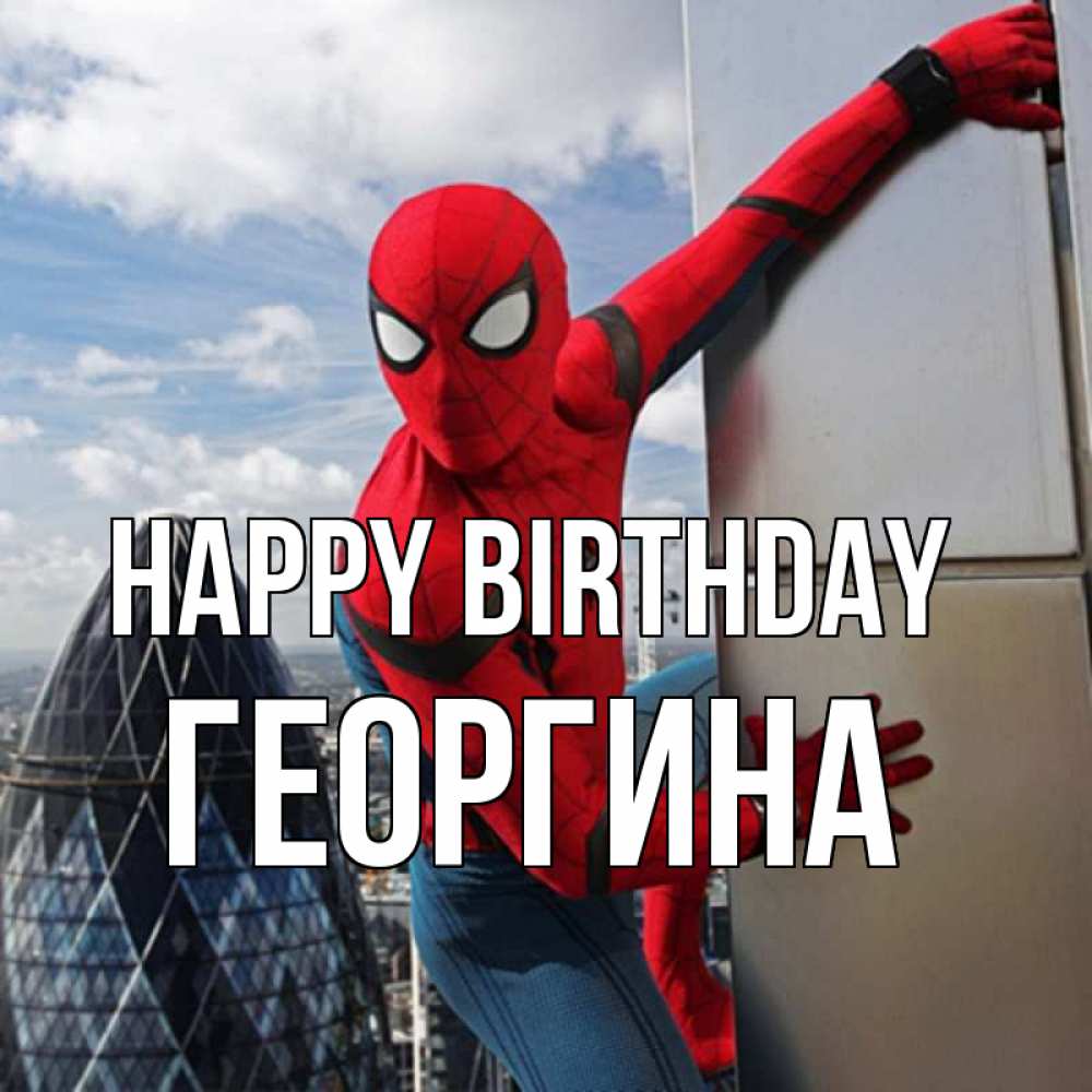 Greetings card с именем, Георгина Happy Birthday Марвел Greetings with text for free download 