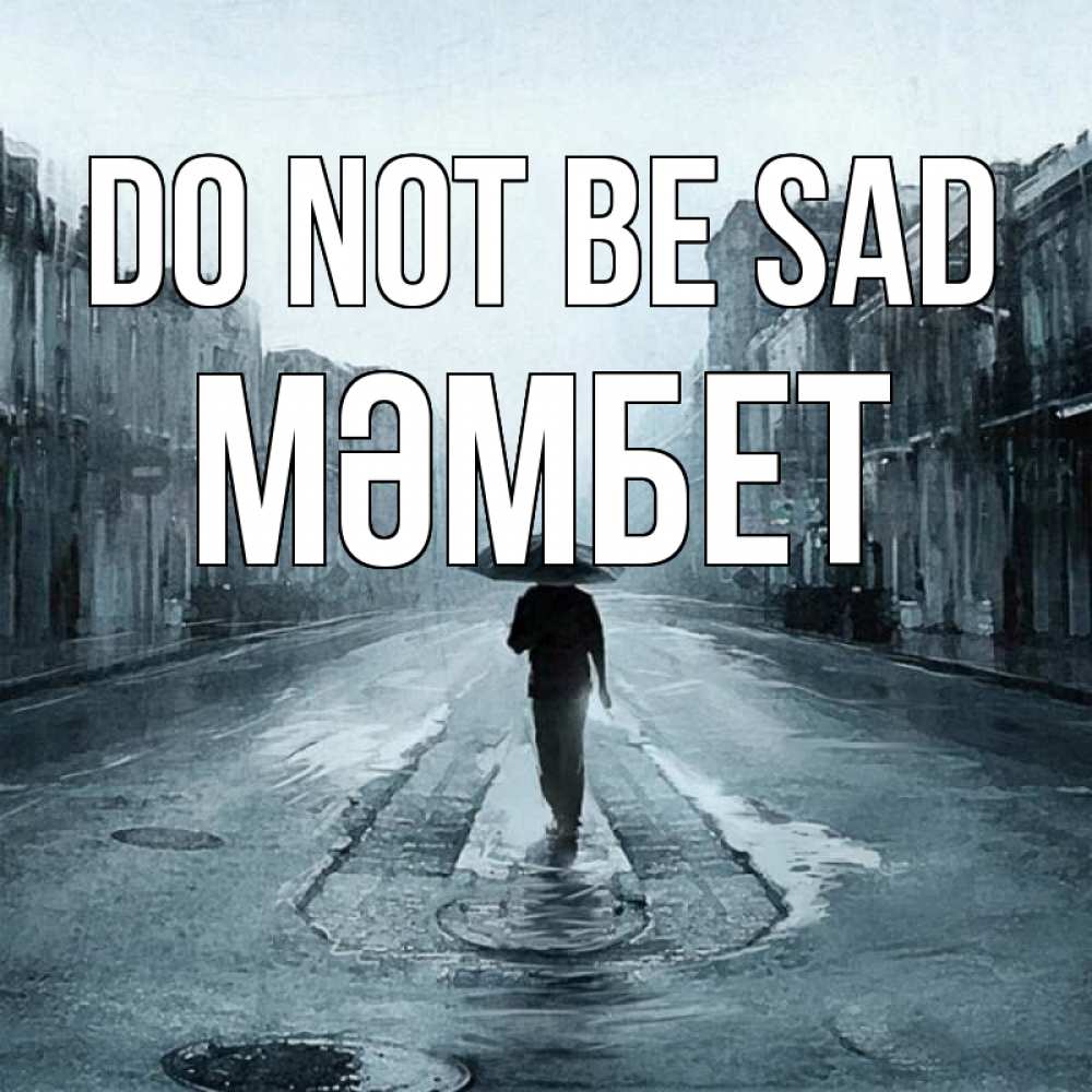 Greetings card с именем, МӘМБЕТ Do not be sad опустевшая улица Greetings with text for free download 