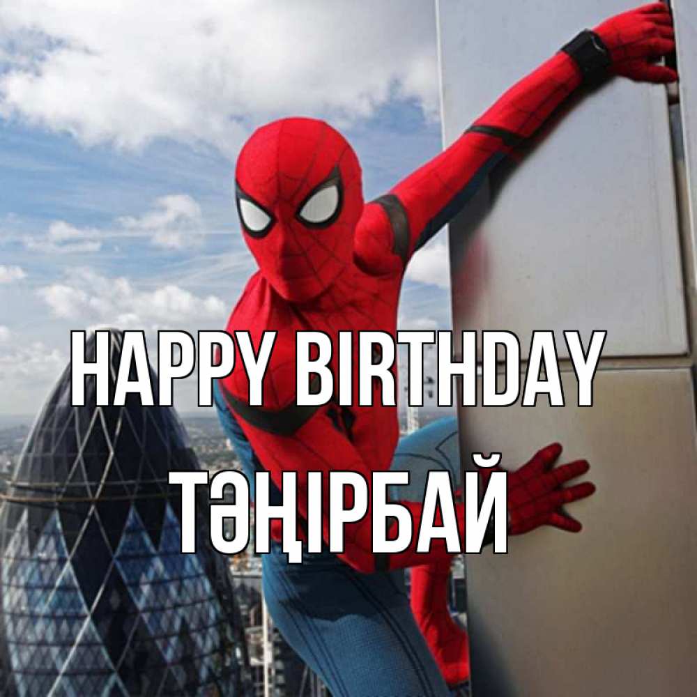 Greetings card с именем, ТӘҢІРБАЙ Happy Birthday Марвел Greetings with text for free download 