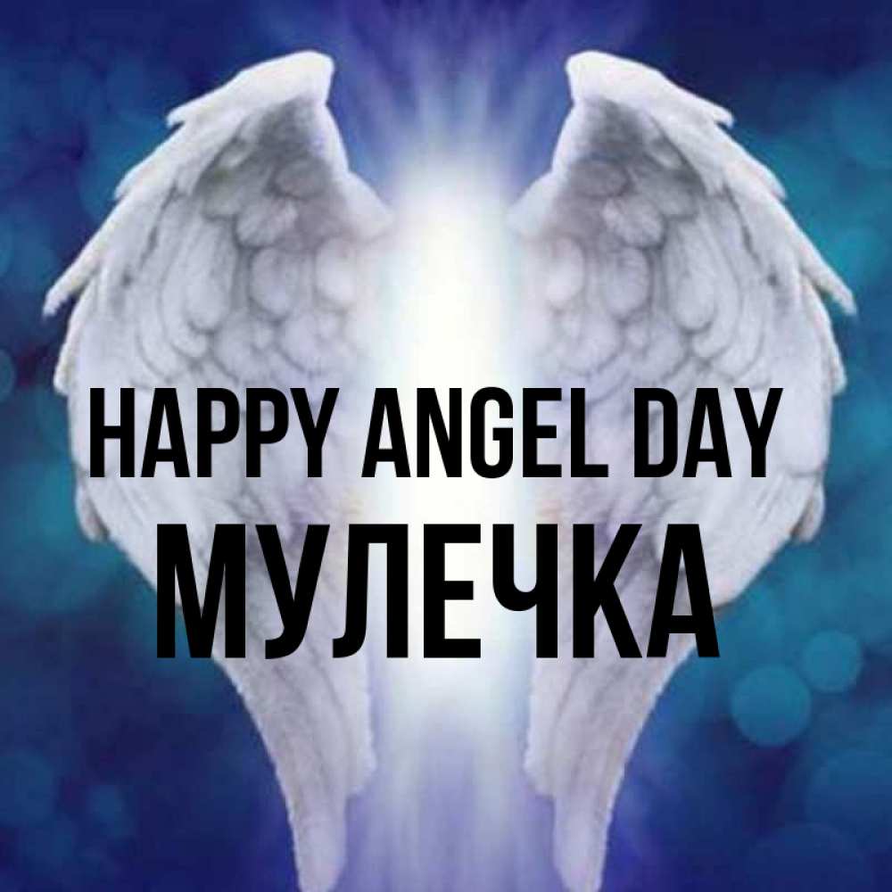 Greetings card с именем, Мулечка happy angel day синий фон и крылышки Greetings with text for free download 