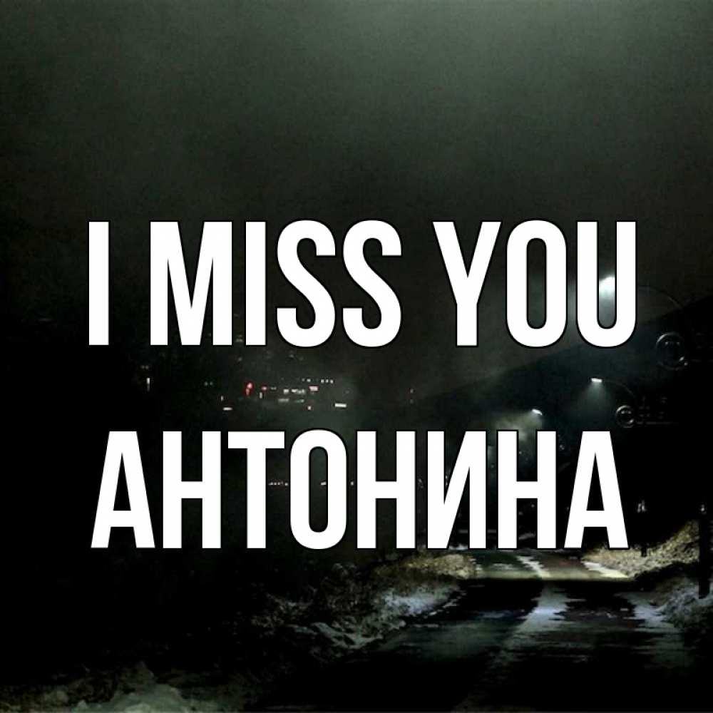 Greetings card с именем, Антонина I miss you окраина города Greetings with text for free download 