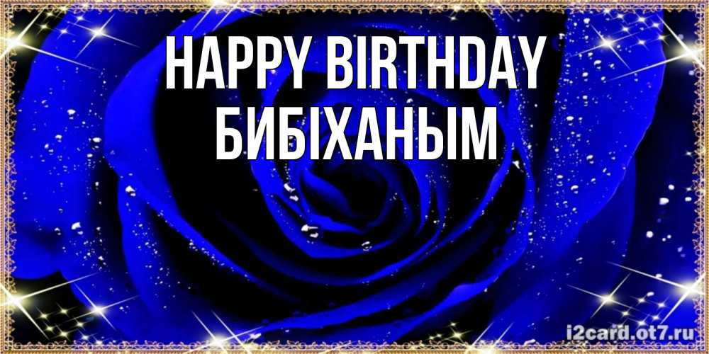 Greetings card с именем, БИБІХАНЫМ Happy Birthday голубые цветы в росе Greetings with text for free download 