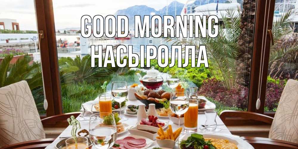 Greetings card с именем, Насыролла Good morning тропическое утро Greetings with text for free download 