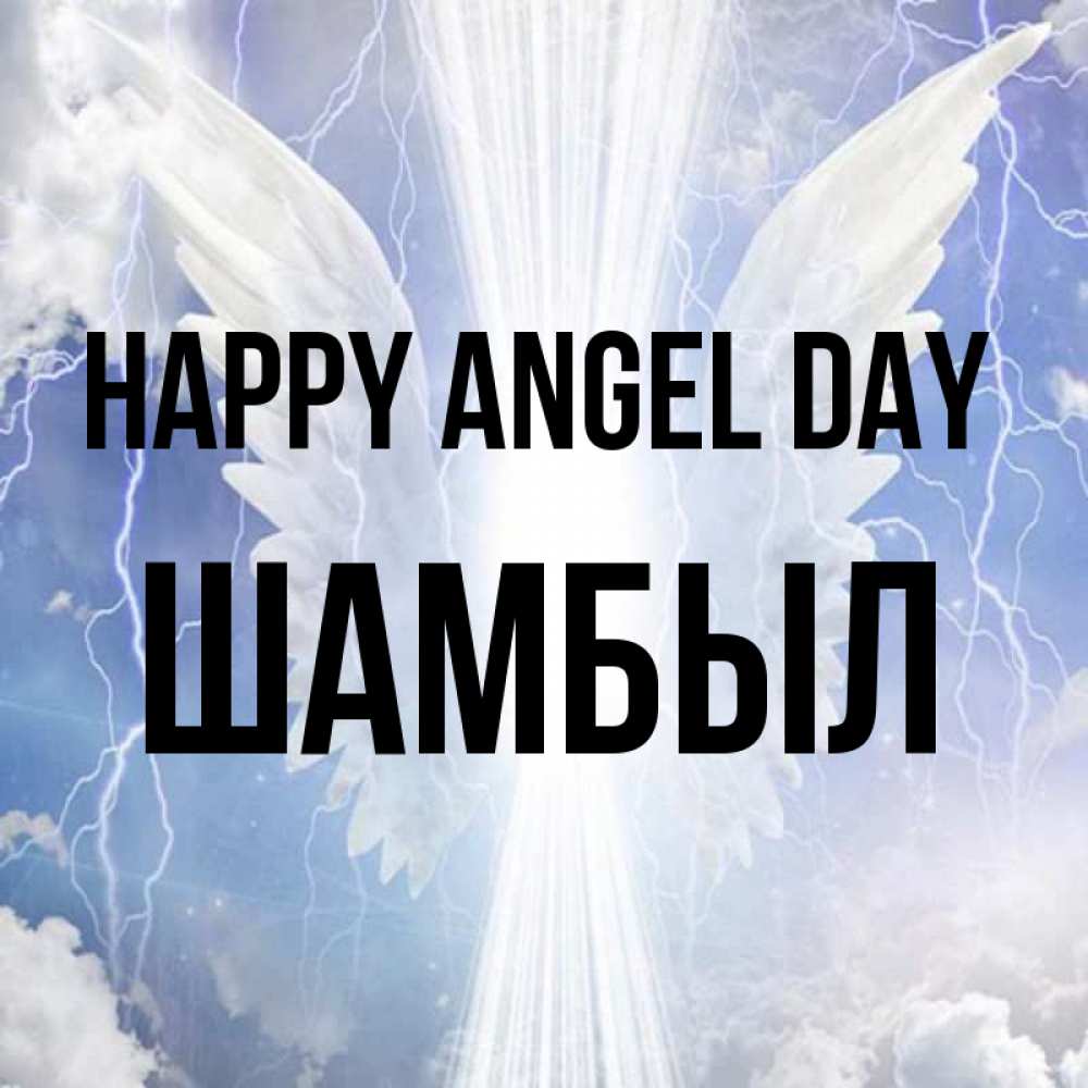 Greetings card с именем, ШАМБЫЛ happy angel day молнии на небе и свет Greetings with text for free download 
