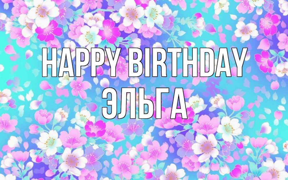 Greetings card с именем, Эльга Happy Birthday открытка с заливкой Greetings with text for free download 