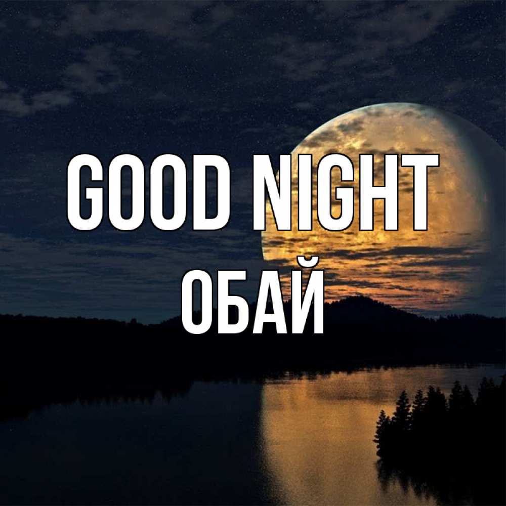 Greetings card с именем, ОБАЙ Good night речка Greetings with text for free download 