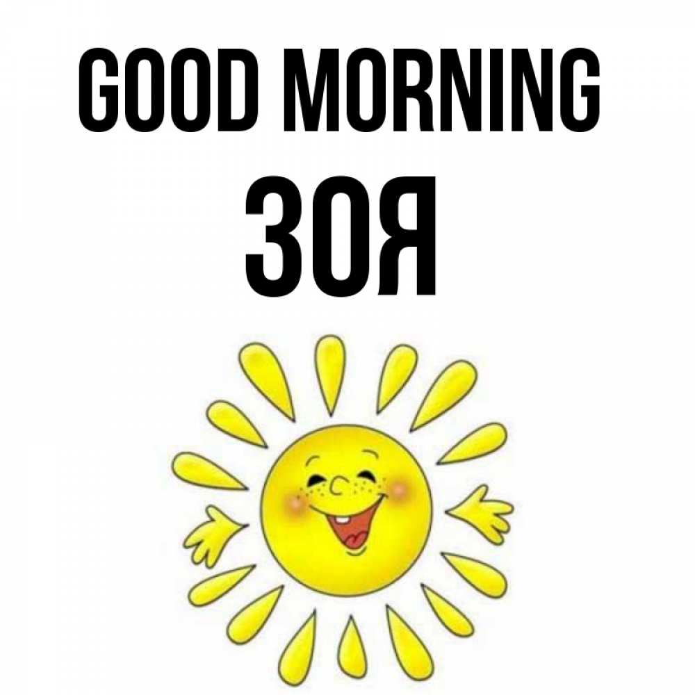 Greetings card с именем, Зоя Good morning улыбка Greetings with text for free download 