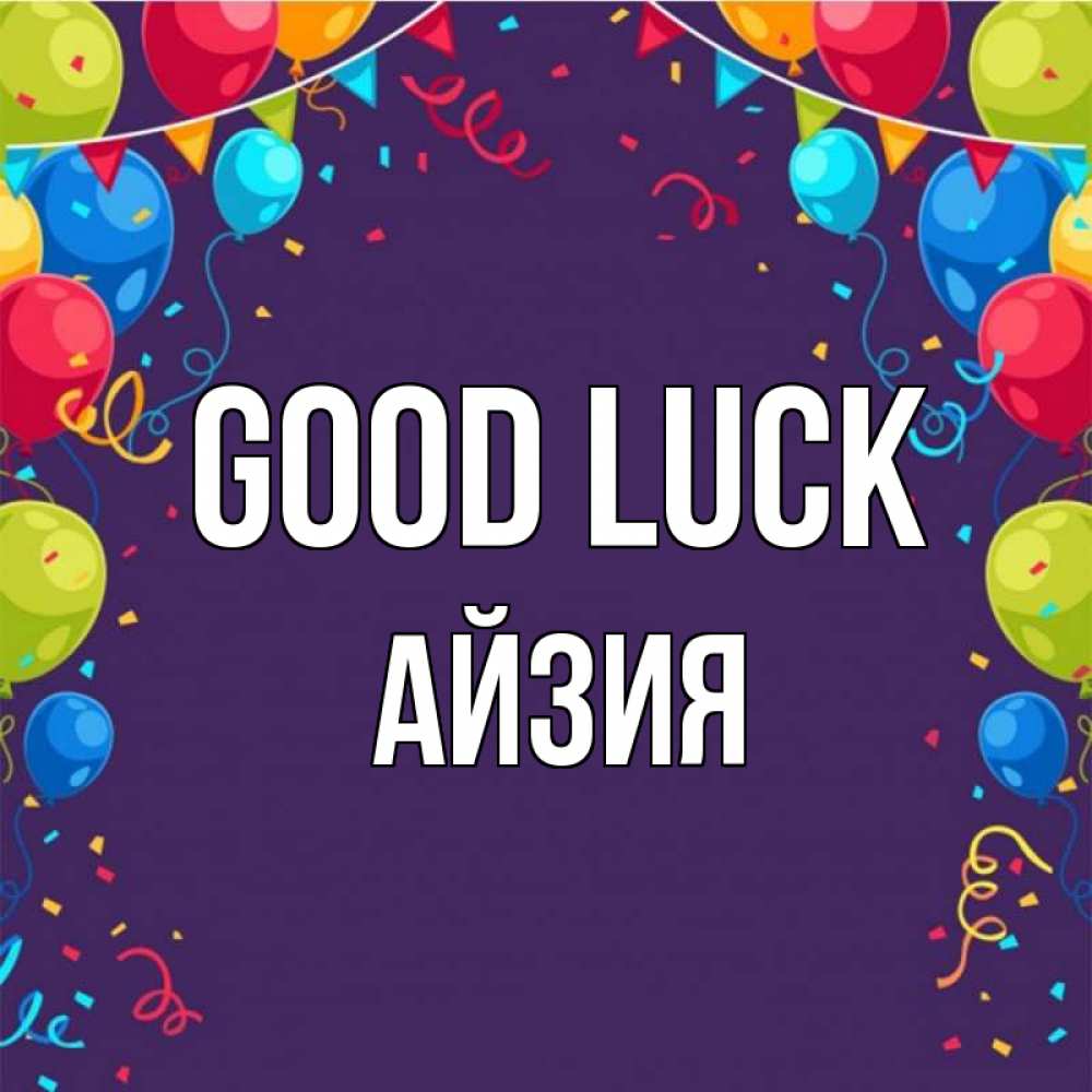 Greetings card с именем, АЙЗИЯ Good luck шары Greetings with text for free download 