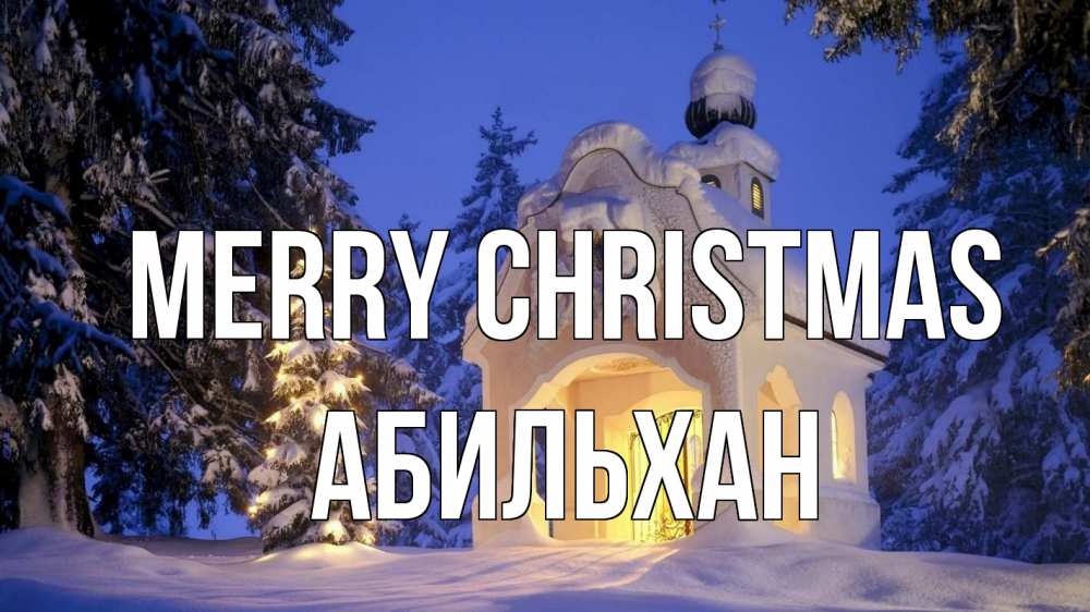 Greetings card с именем, Абильхан Merry Christmas часовня Greetings with text for free download 