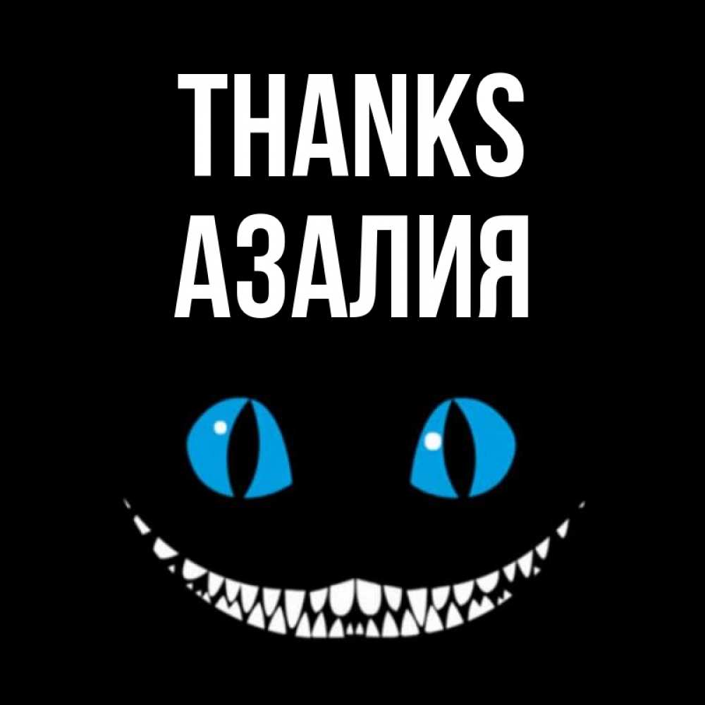 Greetings card с именем, Азалия Thanks благодарю от чеширика Greetings with text for free download 