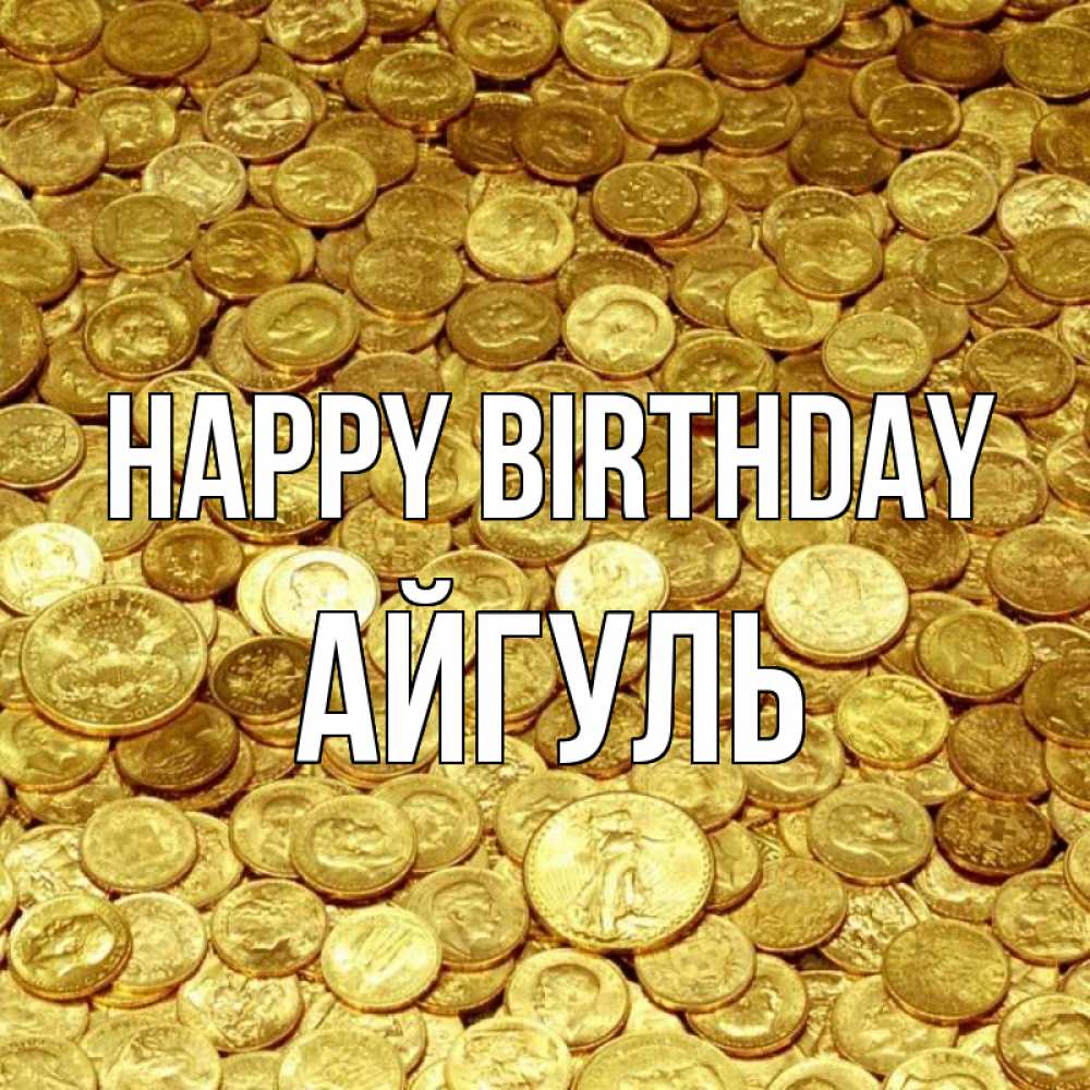 Greetings card с именем, Айгуль Happy Birthday с пожеланием разбогатеть Greetings with text for free download 