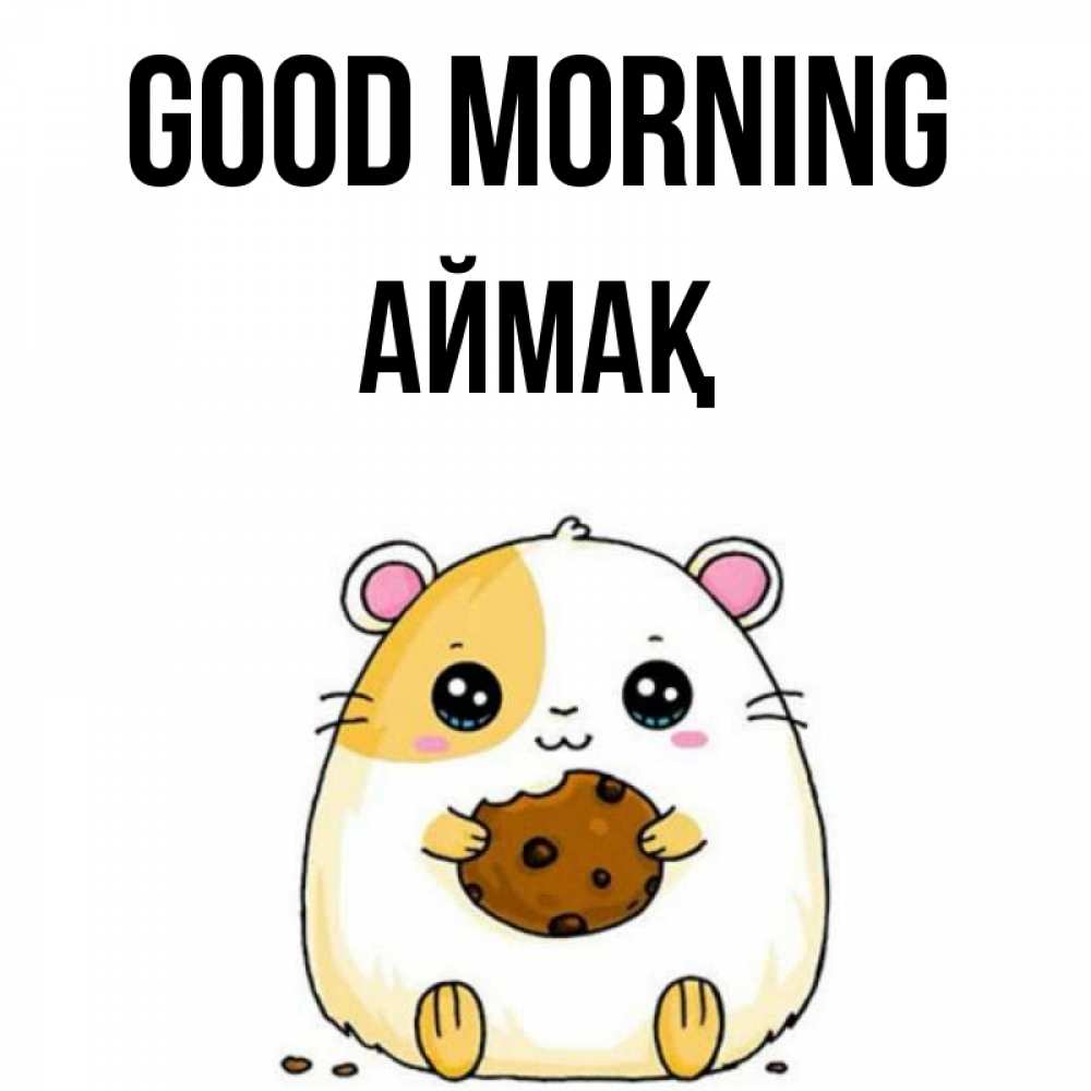 Greetings card с именем, Аймақ Good morning есть печеньку. Утречко Greetings with text for free download 