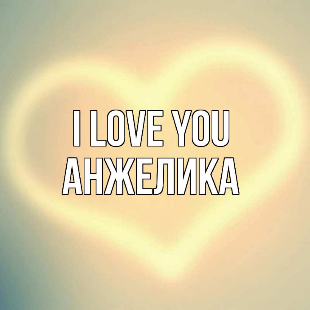 Greetings card с именем, Анжелика I love you сердце Greetings with text for free download 