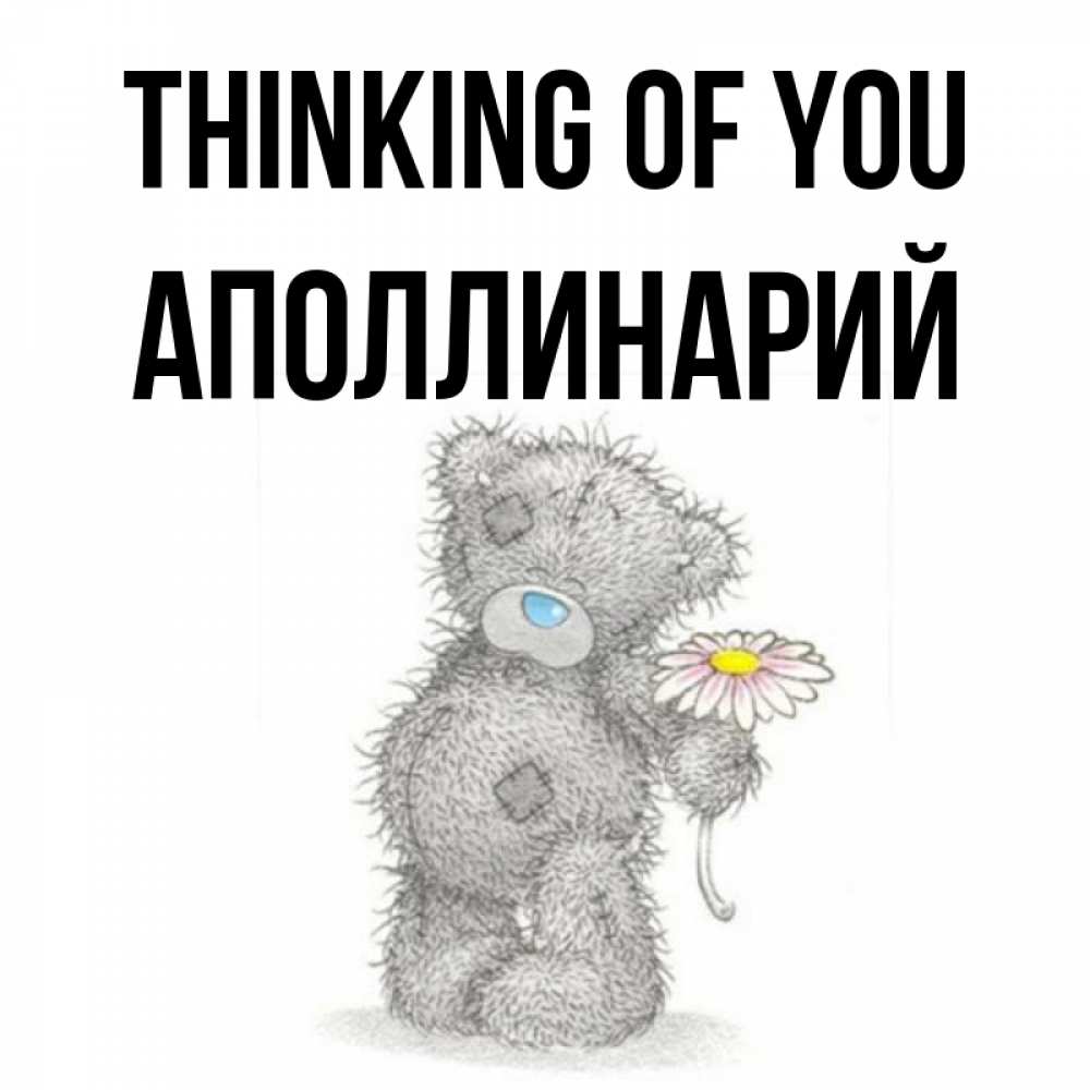 Greetings card с именем, Аполлинарий Thinking of you мысли только о тебе Greetings with text for free download 