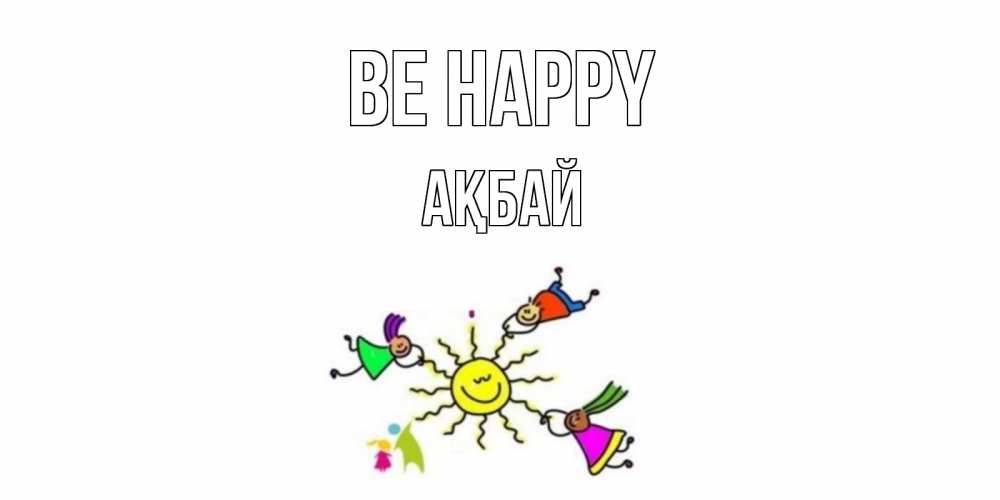 Greetings card с именем, Ақбай Be happy лето, солнце Greetings with text for free download 