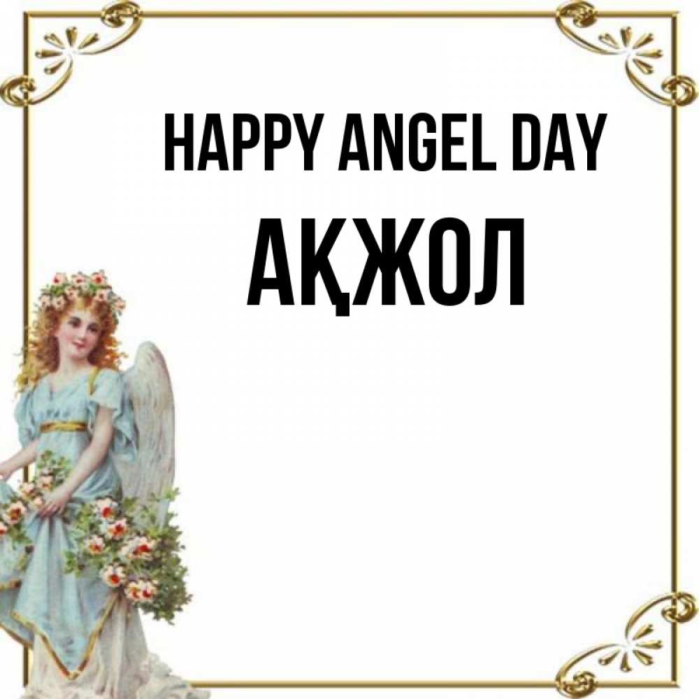 Greetings card с именем, Ақжол happy angel day с именинами от девушки ангела Greetings with text for free download 