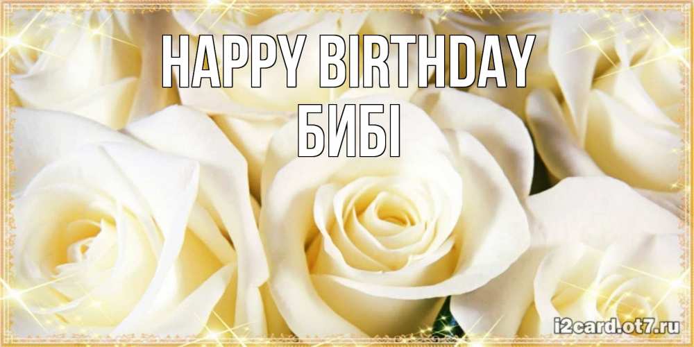 Greetings card с именем, БИБІ Happy Birthday розочки белого цвета на открытке Greetings with text for free download 