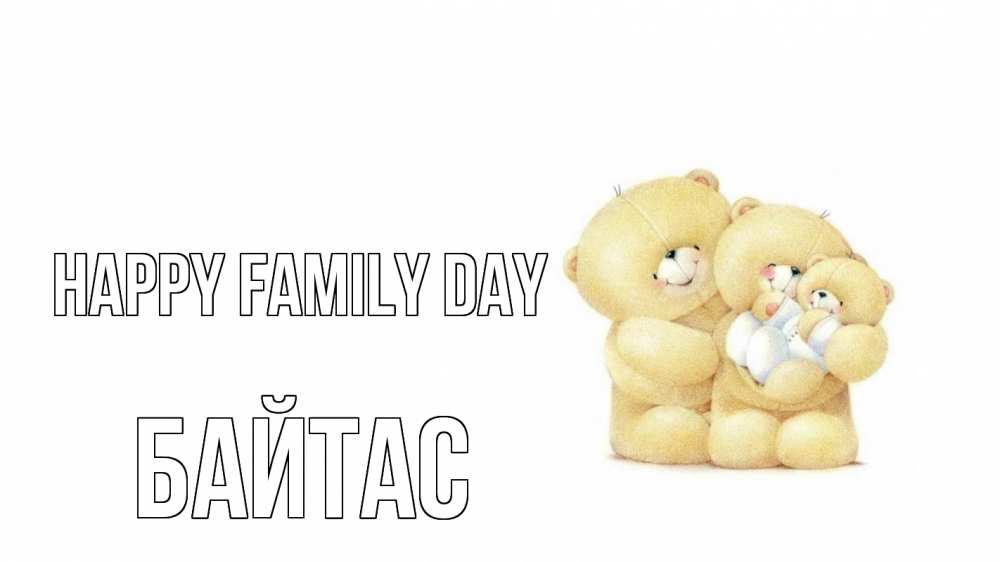 Greetings card с именем, Байтас happy family day с днем семьи Greetings with text for free download 