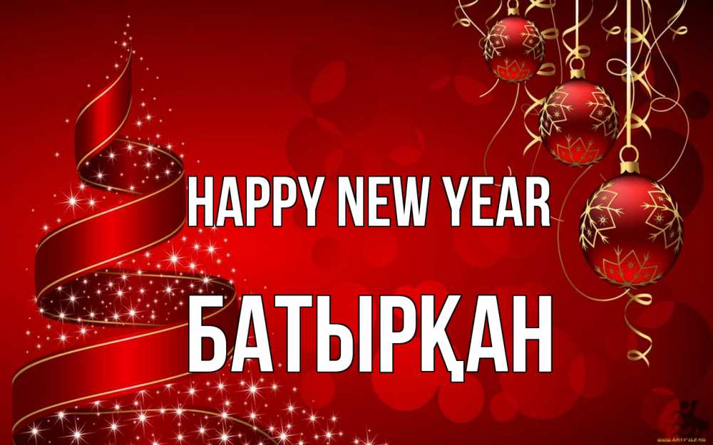 Greetings card с именем, Батырқан Happy New Year новый год Greetings with text for free download 