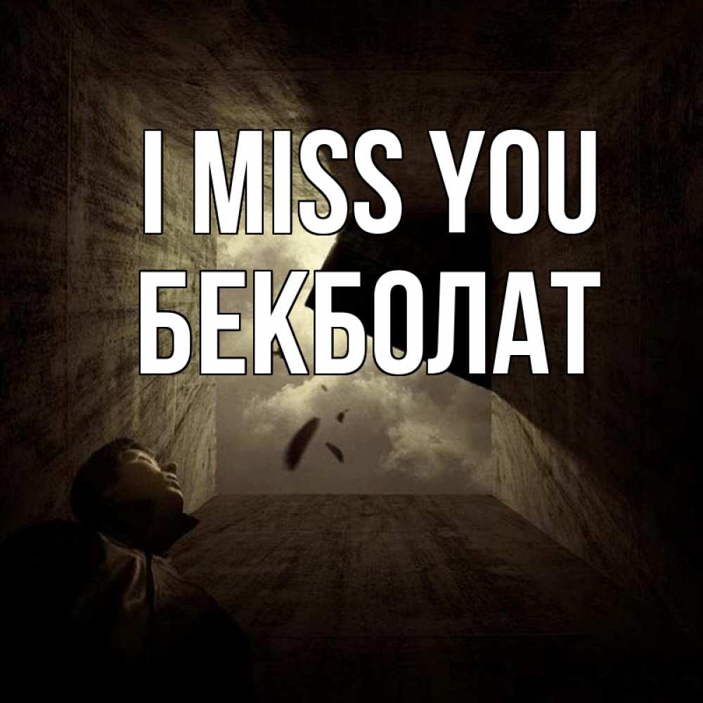 Greetings card с именем, Бекболат I miss you тут Greetings with text for free download 