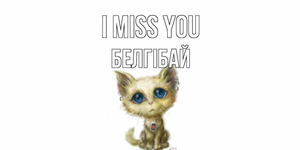Greetings card с именем, Белгібай I miss you я по тебе скучаю открытки для любимых с именем Greetings with text for free download 